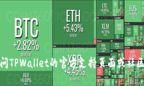 在寻找TPWallet帐户信息时，您可能会遇到一些疑问。TPWallet是一种数字钱包，允许用户管理和交易加密货币。在这里，我可以为您提供一些指导，以帮助您找到或创建TPWallet帐户。

### 如何找到或创建TPWallet帐户

1. TPWallet帐户注册步骤

如果您尚未注册TPWallet帐户，请按照以下步骤操作：


- **访问官方网站**：首先，您需要访问TPWallet的官方网站。请确保使用官方链接，以避免安全问题。


- **点击注册**：在首页，您会找到“注册”或“创建账户”的选项。点击它。


- **填写信息**：根据系统提示，填写必要的个人信息，如电子邮件地址和密码。确保您的密码安全强度足够高。


- **电子邮件验证**：注册完成后，系统会向您的电子邮件发送一封验证邮件。请查收并按照提示进行验证。


2. 登录TPWallet帐户

如果您已经创建了TPWallet帐户，您可以通过以下步骤登录：


- **访问TPWallet网站**：和注册时一样，首先访问TPWallet的官方网站。


- **点击登录**：在页面的右上角，找到“登录”选项并点击。


- **输入账户信息**：输入您的注册电子邮件和密码，然后点击“登录”。


3. 找回帐户信息

如果您忘记了TPWallet的密码或账户信息，可以通过以下方法找回来：


- **找到登录页面**：访问TPWallet的登录页面。


- **点击“忘记密码”**：在登录框下，通常会有一个“忘记密码”的链接。单击它。


- **按照指示重置密码**：系统会引导您通过电子邮件或其他方式重置密码。


4. 安全性提示

为了确保您的TPWallet帐户安全，请遵循以下几个建议：

ul
    li启用双重身份验证：如果TPWallet提供双重身份验证，请务必启用。/li
    li保持密码安全：使用强密码，并定期更换。/li
    li警惕钓鱼骗局：不要点击陌生链接或下载可疑附件。/li
/ul

### 结论

这就是关于如何找到或创建TPWallet帐户的详细说明。如果您在过程中遇到任何问题，建议访问TPWallet的官方支持页面或社区论坛，以获取更多帮助。请记住，安全管理您的帐户信息是非常重要的。希望这些信息能帮到您！