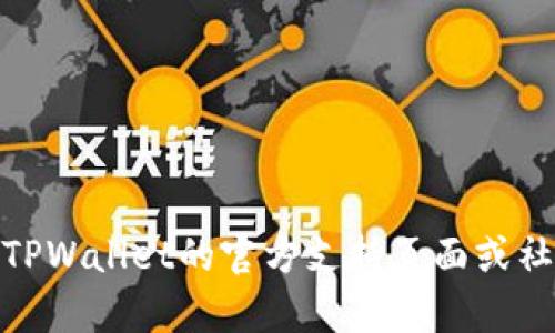在寻找TPWallet帐户信息时，您可能会遇到一些疑问。TPWallet是一种数字钱包，允许用户管理和交易加密货币。在这里，我可以为您提供一些指导，以帮助您找到或创建TPWallet帐户。

### 如何找到或创建TPWallet帐户

1. TPWallet帐户注册步骤

如果您尚未注册TPWallet帐户，请按照以下步骤操作：


- **访问官方网站**：首先，您需要访问TPWallet的官方网站。请确保使用官方链接，以避免安全问题。


- **点击注册**：在首页，您会找到“注册”或“创建账户”的选项。点击它。


- **填写信息**：根据系统提示，填写必要的个人信息，如电子邮件地址和密码。确保您的密码安全强度足够高。


- **电子邮件验证**：注册完成后，系统会向您的电子邮件发送一封验证邮件。请查收并按照提示进行验证。


2. 登录TPWallet帐户

如果您已经创建了TPWallet帐户，您可以通过以下步骤登录：


- **访问TPWallet网站**：和注册时一样，首先访问TPWallet的官方网站。


- **点击登录**：在页面的右上角，找到“登录”选项并点击。


- **输入账户信息**：输入您的注册电子邮件和密码，然后点击“登录”。


3. 找回帐户信息

如果您忘记了TPWallet的密码或账户信息，可以通过以下方法找回来：


- **找到登录页面**：访问TPWallet的登录页面。


- **点击“忘记密码”**：在登录框下，通常会有一个“忘记密码”的链接。单击它。


- **按照指示重置密码**：系统会引导您通过电子邮件或其他方式重置密码。


4. 安全性提示

为了确保您的TPWallet帐户安全，请遵循以下几个建议：

ul
    li启用双重身份验证：如果TPWallet提供双重身份验证，请务必启用。/li
    li保持密码安全：使用强密码，并定期更换。/li
    li警惕钓鱼骗局：不要点击陌生链接或下载可疑附件。/li
/ul

### 结论

这就是关于如何找到或创建TPWallet帐户的详细说明。如果您在过程中遇到任何问题，建议访问TPWallet的官方支持页面或社区论坛，以获取更多帮助。请记住，安全管理您的帐户信息是非常重要的。希望这些信息能帮到您！