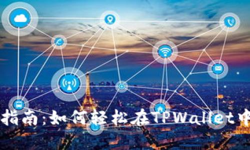 TPWallet锁仓指南：如何轻松在TPWallet中完成锁仓操作