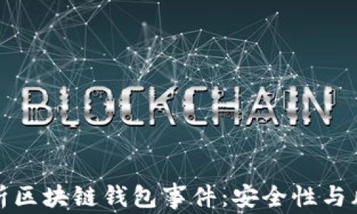 
深入解析区块链钱包事件：安全性与风险防控