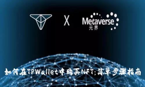 如何在TPWallet中购买NFT：简单步骤指南