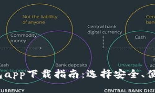 2023年安卓区块链钱包app下载指南：选择安全、便捷的数字资产管理工具