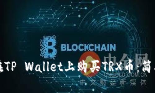 如何在TP Wallet上购买TRX币：简单指南