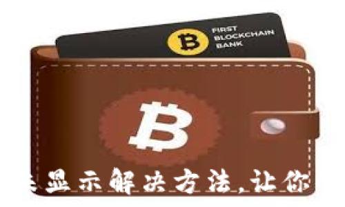   
TPWallet到账未显示解决方法，让你的资产安全无忧
