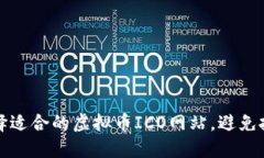 如何选择适合的虚拟币ICO网站，避免投资陷阱