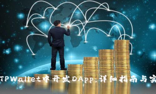 如何在TPWallet中开发DApp：详细指南与实用技巧