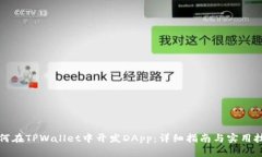 如何在TPWallet中开发DApp：详细指南与实用技巧