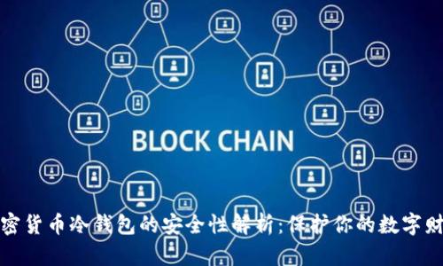 加密货币冷钱包的安全性解析：保护你的数字财富