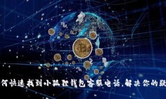 如何快速找到小狐狸钱包客服电话，解决你的疑