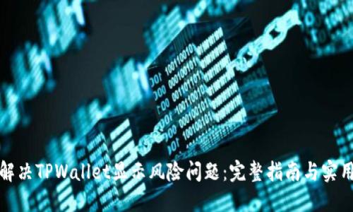 如何解决TPWallet显示风险问题：完整指南与实用技巧