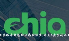如何更改虚拟币钱包默认存储位置，避免C盘空间