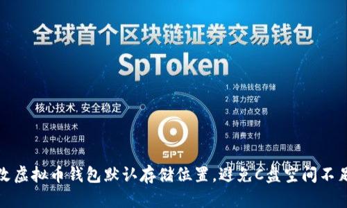 如何更改虚拟币钱包默认存储位置，避免C盘空间不足的烦恼