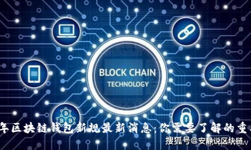2023年区块链钱包新规最新消息：你需要了解的重要信息