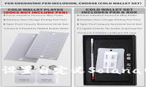 如何在TP Wallet中设置自定义Solana网络以数字资产管理