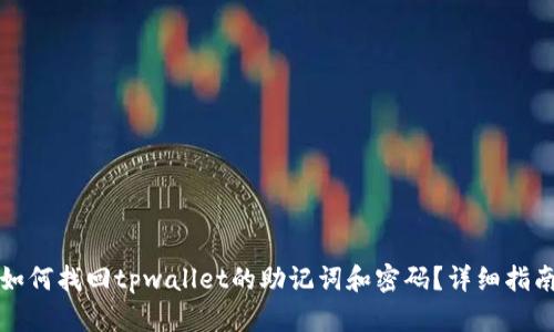 如何找回tpwallet的助记词和密码？详细指南