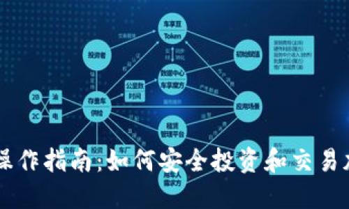 虚拟币操作指南：如何安全投资和交易加密货币