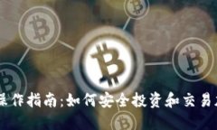 虚拟币操作指南：如何安全投资和交易加密货币