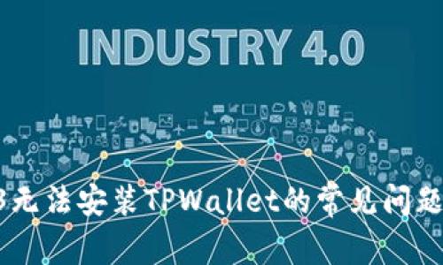 解决苹果13无法安装TPWallet的常见问题与解决方案