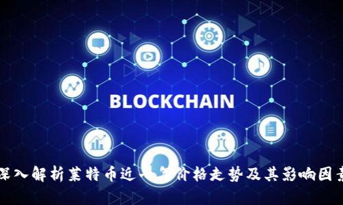 深入解析莱特币近七年价格走势及其影响因素