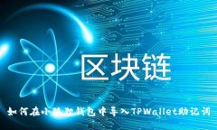 如何在小狐狸钱包中导入TPWallet助记词
