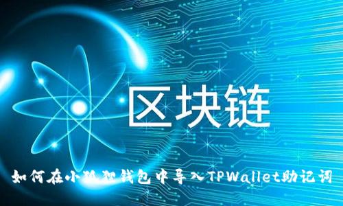 如何在小狐狸钱包中导入TPWallet助记词