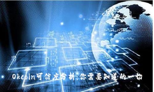 Okcoin可信度分析：你需要知道的一切