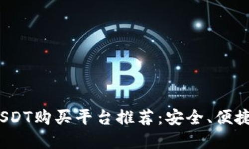 2023年最佳USDT购买平台推荐：安全、便捷与高效的选择