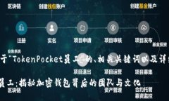 以下是一个关于“TokenPocket员工”的、相关关键词
