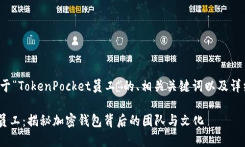 以下是一个关于“TokenPocket员工”的、相关关键词以及详细的内容大纲。

TokenPocket员工：揭秘加密钱包背后的团队与文化