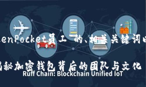 以下是一个关于“TokenPocket员工”的、相关关键词以及详细的内容大纲。

TokenPocket员工：揭秘加密钱包背后的团队与文化