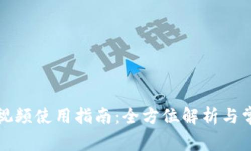 小狐狸钱包视频使用指南：全方位解析与常见问题解答