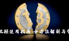 小狐狸钱包视频使用指南：全方位解析与常见问