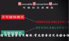 区块链钱包登录方式解析：常见登录方式与安全