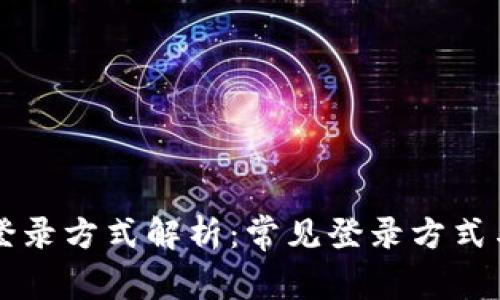 区块链钱包登录方式解析：常见登录方式与安全性评估