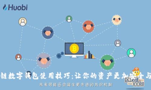 区块链数字钱包使用技巧：让你的资产更加安全与高效