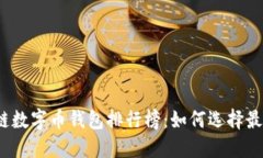 2023年区块链数字币钱包排行榜：如何选择最适合