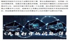 如何解决TPWallet无法打开的问题：详细步骤与解决