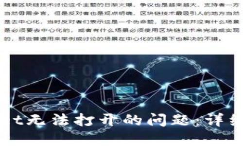 如何解决TPWallet无法打开的问题：详细步骤与解决方案