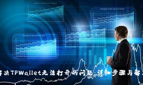 如何解决TPWallet无法打开的问题：详细步骤与解决方案