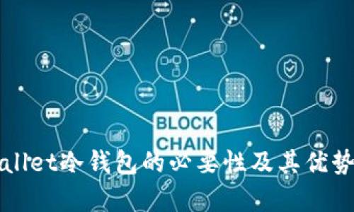 TPWallet冷钱包的必要性及其优势解析