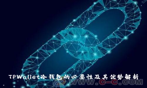 TPWallet冷钱包的必要性及其优势解析