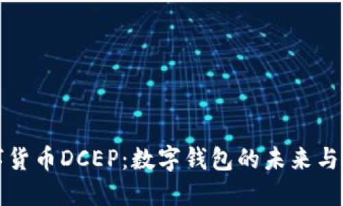 探索数字货币DCEP：数字钱包的未来与使用指南