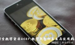 探索数字货币DCEP：数字钱包的未来与使用指南