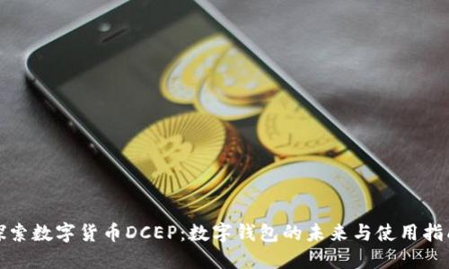 探索数字货币DCEP：数字钱包的未来与使用指南