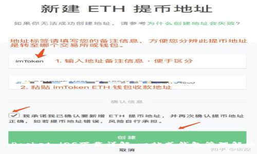 TokenPocket iOS下载详解：一站式钱包管理解决方案