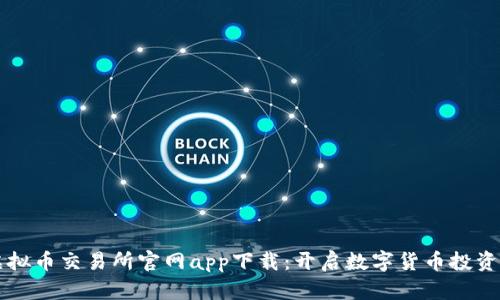 香港虚拟币交易所官网app下载：开启数字货币投资新篇章