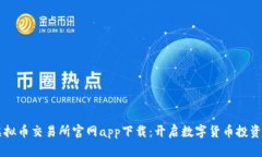 香港虚拟币交易所官网app下载：开启数字货币投