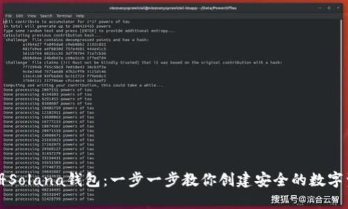 如何注册Solana钱包：一步一步教你创建安全的数字资产账户