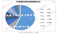 如何在TPWallet中兑换TRX：详细指南关键词：TPWal