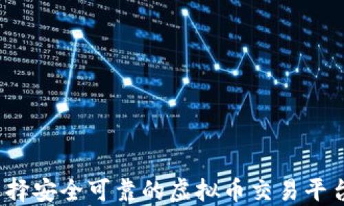 
如何选择安全可靠的虚拟币交易平台钱包？